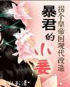 穿越沦为暴君的小妾有声书