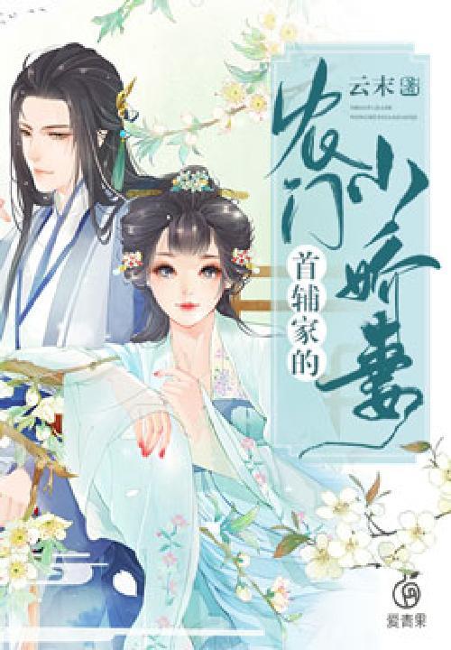 首辅的农家娇妻有空间