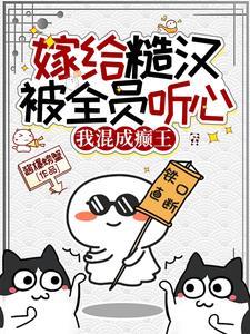 嫁给糙汉文
