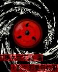 火影我极限写轮眼TXT