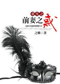 重生之前妻的逆袭