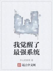 我觉醒了最强系统漫画