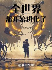 全球进化讲什么