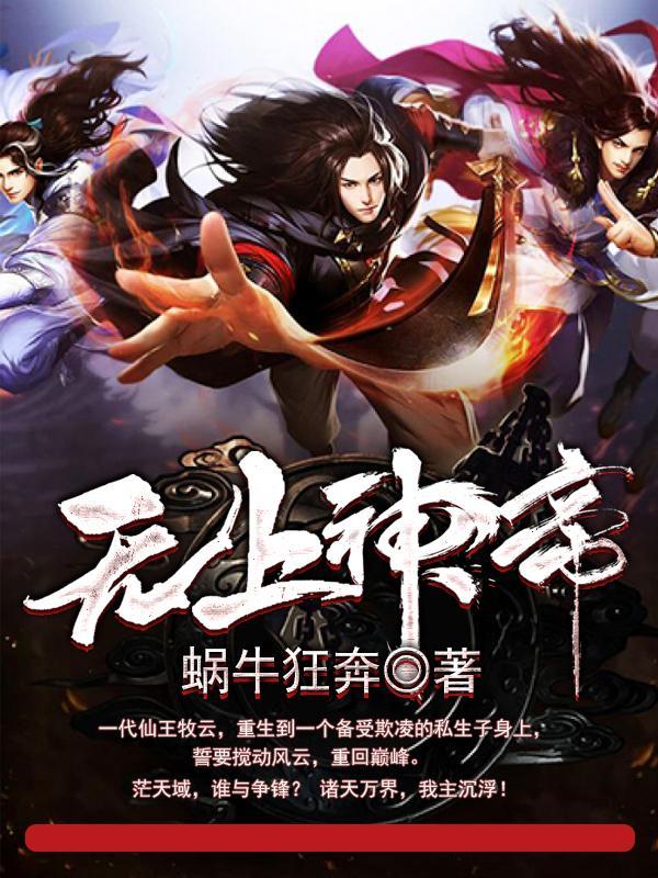无上神帝高清全集在线观看