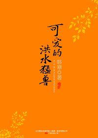 可爱的洪水猛兽玄幻