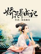 娇花养成记百度