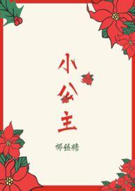 小公主化妆记