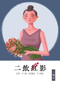 二饮红影po番外结局