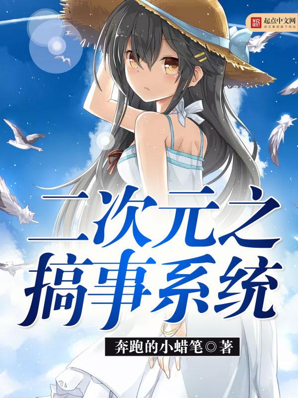 二次元之动漫系统