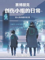 赛博朋克2077怎么打创伤小组