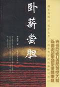 卧薪尝胆说的是哪一位人物