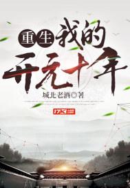重生我的开元十年