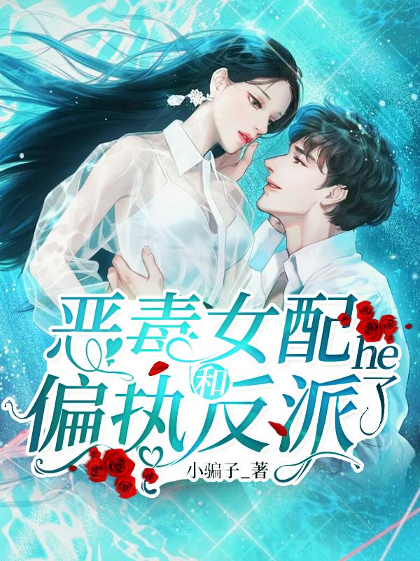 恶毒女配和反派的