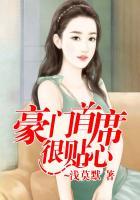 豪门首席的心尖宠儿 全文免费阅读
