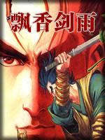 飘香剑雨主演