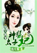 邪王独宠太子妃