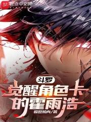 霍雨浩什么时候觉醒第三武魂