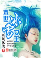 末世冰雪女王免费阅读