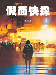 假面分集剧情