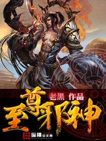 至尊邪神TXT