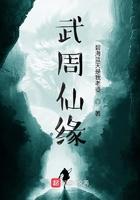 武周仙缘TXT