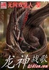 龙神战歌女主角