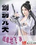 剑动九天林馥香推倒章节