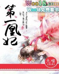 第一凰妃百度百科