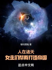 人在诸天女主们帮我打造帝国郁闷酒鬼
