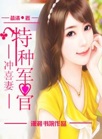 特种军官的妻子