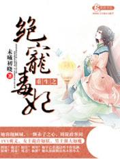 重生之绝世毒医女帝