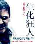 穿越 生化武器
