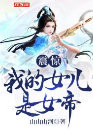 震惊!我的女儿是女帝东风破浪