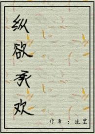 纵欲含义