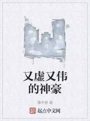 又虚又伟的神豪推荐