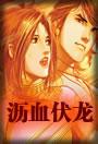 沥血伏龙全四册