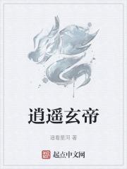 逍遥四公子玄帝结局