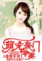 豪门情缘之萌妻难逃