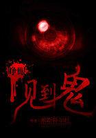 半夜睁开眼睛看到鬼