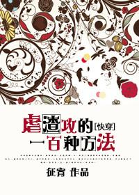 虐攻渣受文