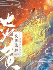 炎黄神话体系