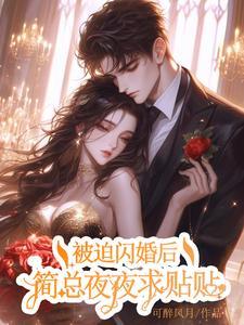 香软的小妻子谁不喜欢