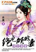 绝色倾城妃