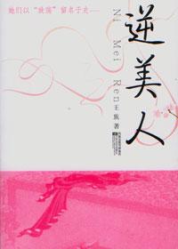 逆美人 冯小怜