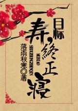 快穿之炮灰路人甲目标寿终正寝