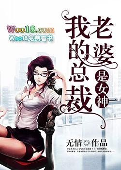 我的总裁老婆是女神尹傲雪结局