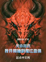天命高武我开局抽到猩红血体