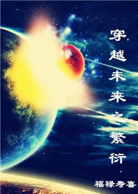 穿越未来多夫完结免费阅读