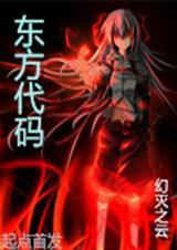 东方代码启示录在线阅读