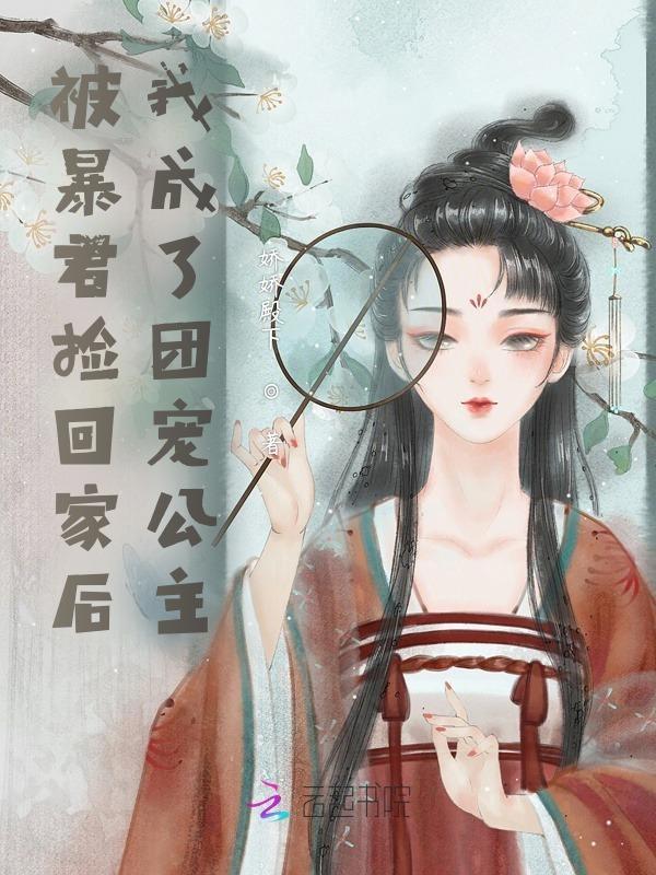 被暴君夺去清白